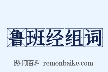 鲁班经组词是什么意思的图片
